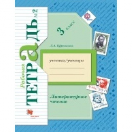Образовательные системы. 1-4 классы, книга Литературное чтение. 3 класс. Рабочая тетрадь. В 2-х частях. Часть 2 купить по скидке
