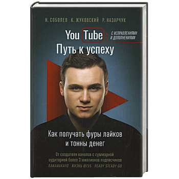 YouTube: путь к успеху. Как получать фуры лайков и тонны денег