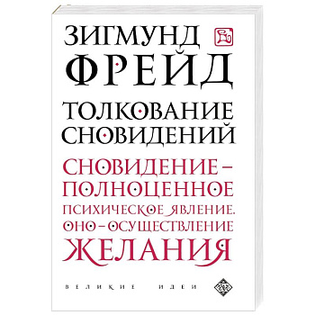 Толкование сновидений
