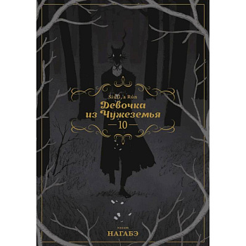 Девочка из Чужеземья. Том 10 Девочка из Чужеземья. Том 10