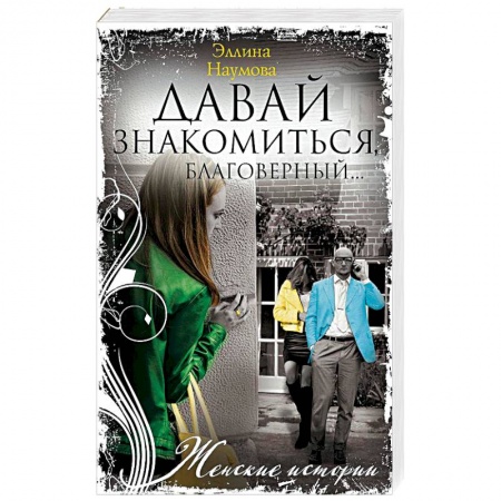 Отечественный любовный роман, книга Давай знакомиться, благоверный… купить по скидке