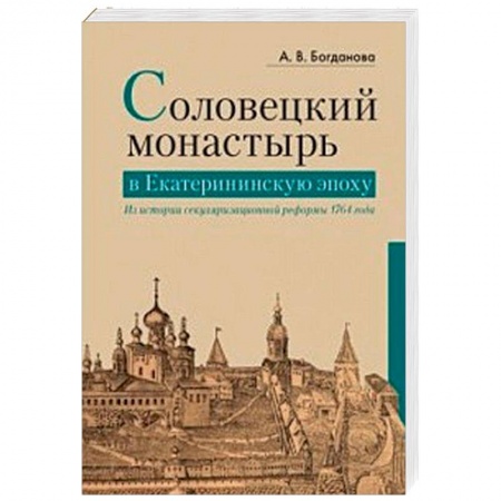 История Русской церкви. Старообрядчество, книга Соловецкий монастырь в Екатерининскую эпоху. Из истории секуляризационной реформы 1764 года купить по скидке