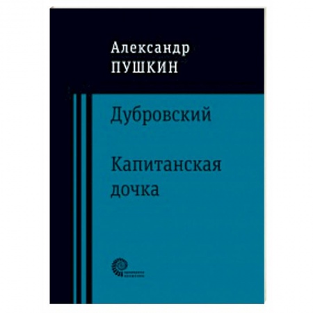 Русская современная проза, книга Дубровский. Капитанская дочка купить по скидке