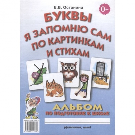 Книги для дошкольников (4-6 лет), книга Буквы я запомню сам по картинкам и стихам купить по скидке
