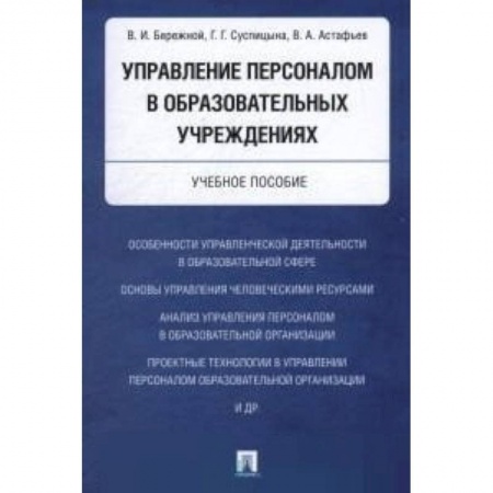 Основы предпринимательства, книга Управление персоналом в образовательных учреждениях. Учебное пособие купить по скидке