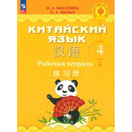 Учебники, самоучители, пособия, книга Китайский язык. 4 класс. Рабочая тетрадь купить по скидке