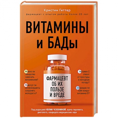 Популярная и нетрадиционная медицина, книга Витамины и БАДы: фармацевт об их пользе и вреде купить по скидке