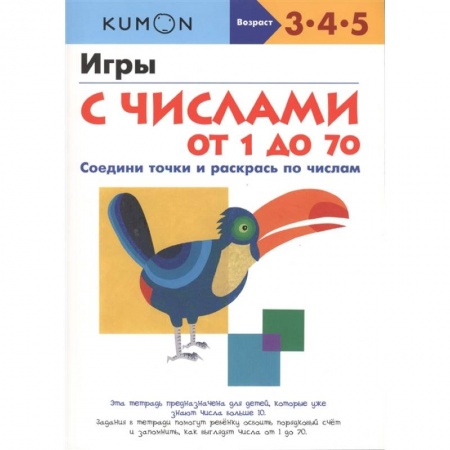 Обучение счету. Математика, книга Игры с числами от 1 до 70.  KUMON купить по скидке