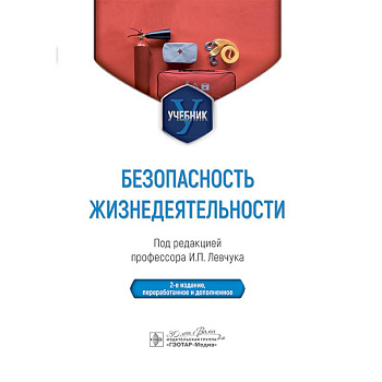 Безопасность жизнедеятельности. Учебник Безопасность жизнедеятельности. Учебник