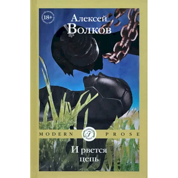 И рвется цепь