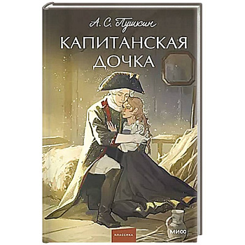 Капитанская дочка. Вечные истории.