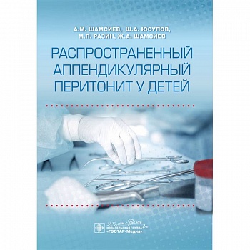 Распространенный аппендикулярный перитонит у детей Распространенный аппендикулярный перитонит у детей