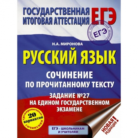 Школьникам и абитуриентам, книга ЕГЭ. Русский язык. Сочинение по прочитанному тексту. Задание № 27 на едином государственном экзамене купить по скидке