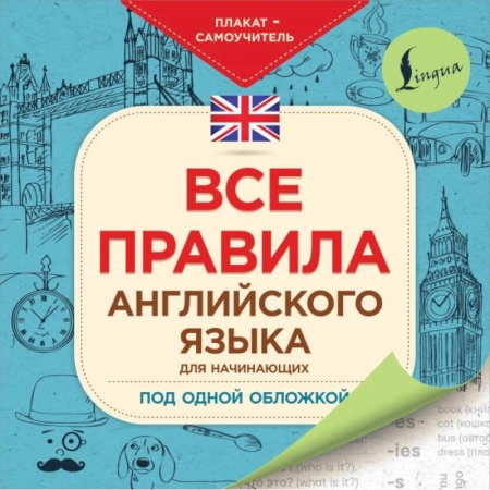 Английский язык, книга Все правила английского языка для начинающих под одной обложкой. Плакат-самоучитель купить по скидке