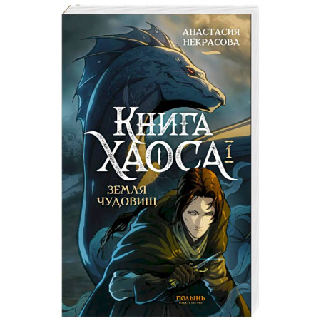 Русское фэнтези, книга Книга Хаоса. Том 1. Земля чудовищ купить по скидке