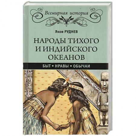 Всемирная история, книга Народы Тихого и Индийского океанов. Быт. Нравы. Обычаи купить по скидке
