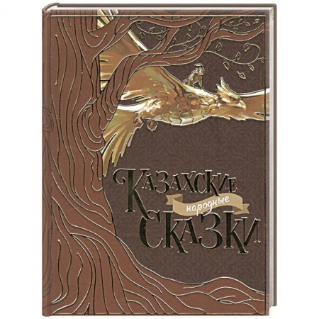 Сказки народов мира, книга Казахские народные сказки купить по скидке