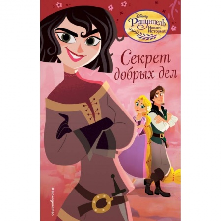 Сказки зарубежных писателей, книга Секрет добрых дел купить по скидке