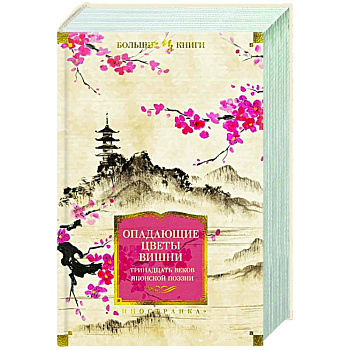 Опадающие цветы вишни.Тринадцать веков японской поэзии