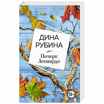 Почерк Леонардо