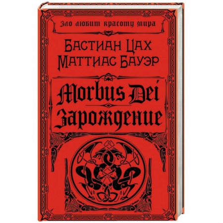 Триллеры, книга Morbus Dei. Зарождение купить по скидке