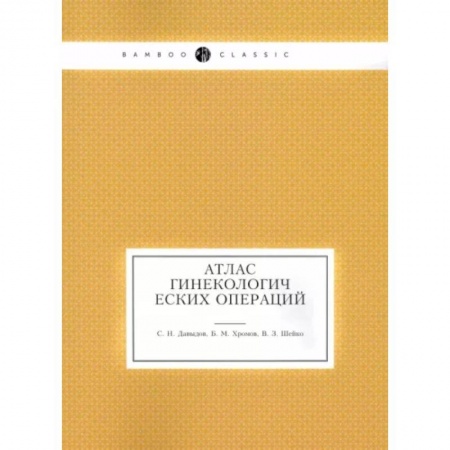 Акушерство и гинекология, книга Атлас гинекологических операций купить по скидке