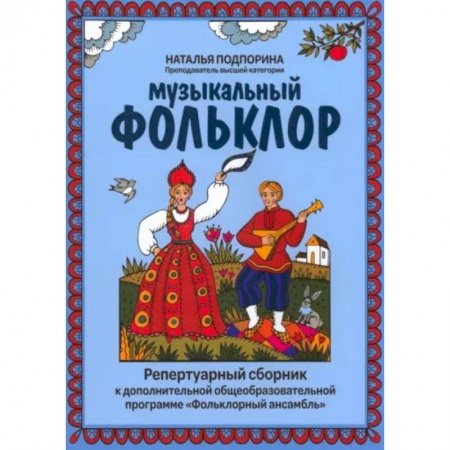 Песенники, ноты, книга Музыкальный фольклор: репертуарный сборник к дополнительной общеобразовательной программе 'Фольклорный ансамбль' купить по скидке