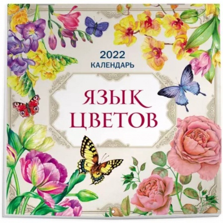 Язык цветов. Календарь на 2022 год
