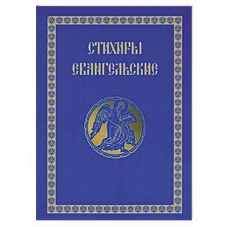 Книги, книга Стихиры Евангельские купить по скидке