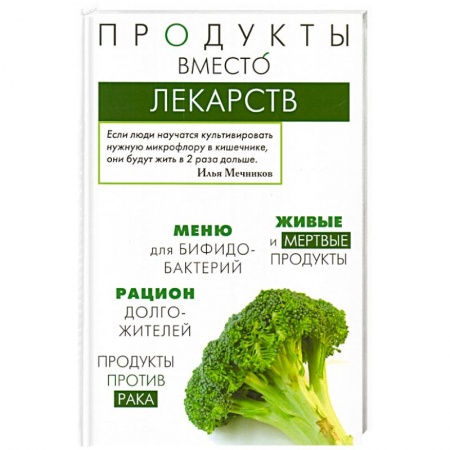 Книги, книга Продукты вместо лекарств купить по скидке