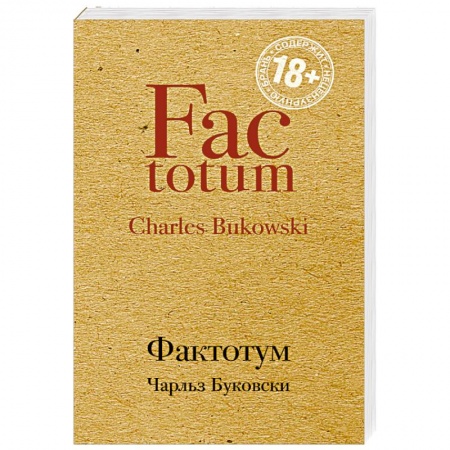 Зарубежная современная проза, книга Фактотум купить по скидке