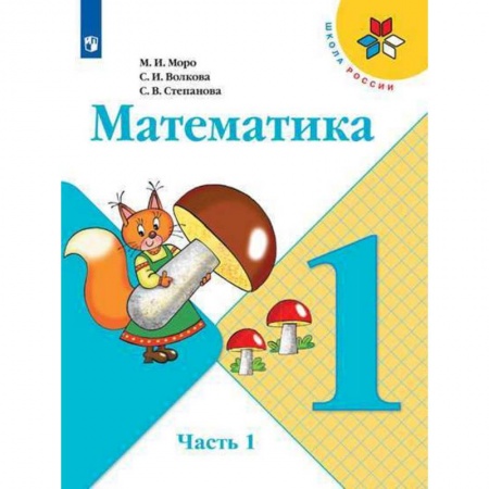 Математика. Алгебра. Геометрия, книга Математика. 1 класс. Учебник. В 2-х частях. ФГОС купить по скидке