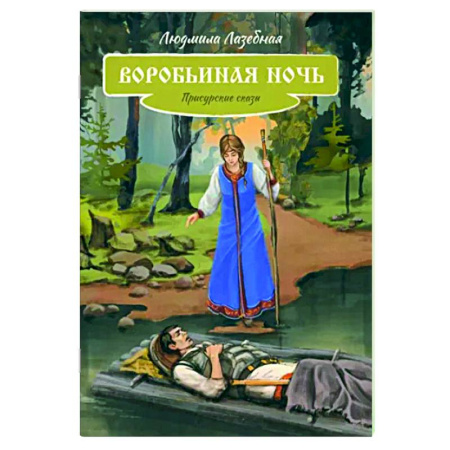 Сказки отечественных писателей, книга Воробьиная ночь купить по скидке