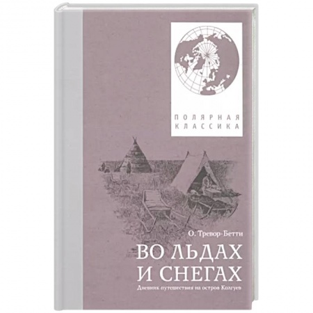 Заметки путешественника, книга Во льдах и снегах: дневник путешествия на остров Колгуев купить по скидке