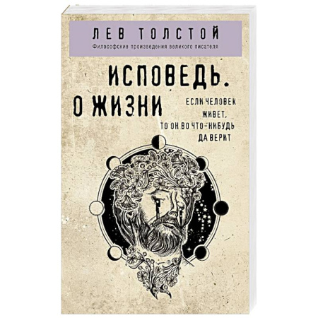 Русские философы, книга Исповедь. О жизни купить по скидке