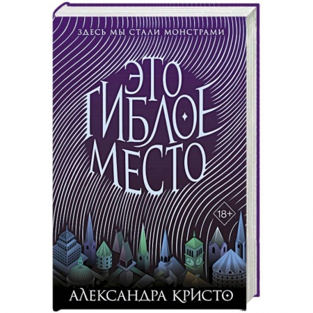 Зарубежное фэнтези, книга Это гиблое место (#1) купить по скидке