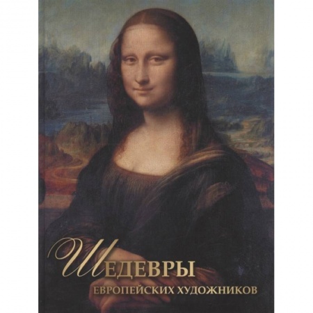 Живопись, книга Шедевры европейских художников купить по скидке