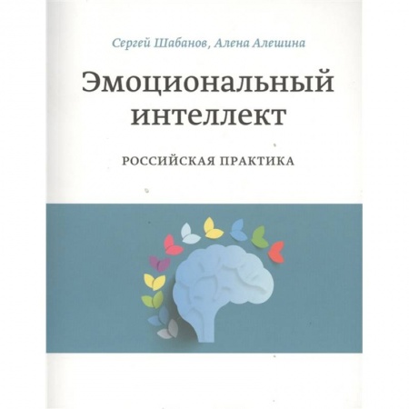 Психология, книга Эмоциональный интеллект. Российская практика купить по скидке