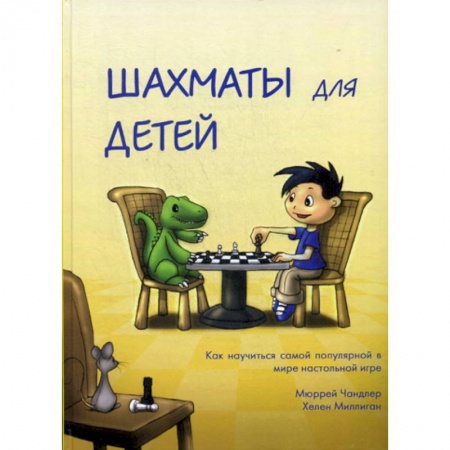 Изобразительное творчество и конструирование, книга Шахматы для детей купить по скидке