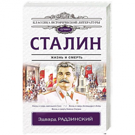 Исторический роман, книга Сталин купить по скидке