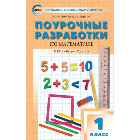 Математика. Алгебра. Геометрия, книга Математика. 1 класс. Поурочные разработки к УМК М. И. Моро и других 'Школа России'. ФГОС купить по скидке