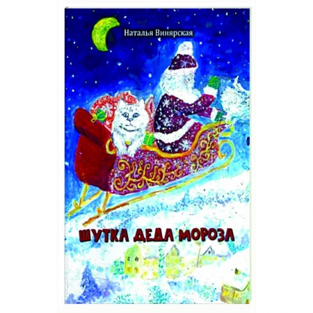 Сказки отечественных писателей, книга Шутка Деда Мороза купить по скидке