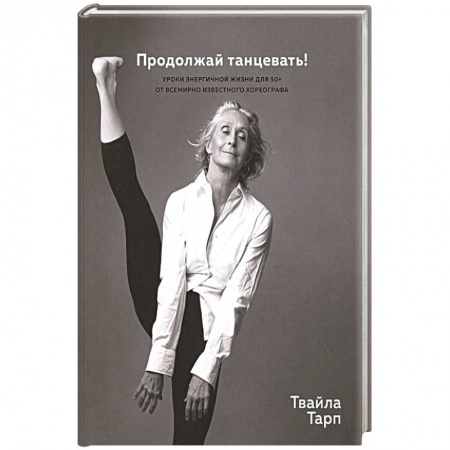 Психология личности, книга Продолжай танцевать!Уроки энергичной жизни для 50+ от всемирно известного хореографа купить по скидке
