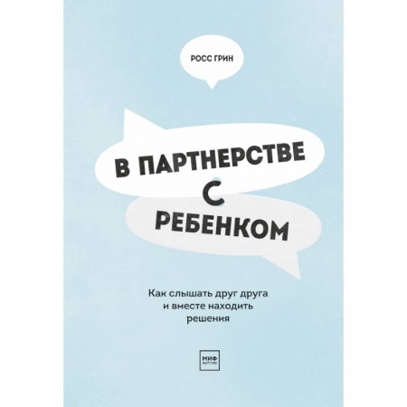 Психология для родителей, книга В партнерстве с ребенком. Как слышать друг друга и вместе находить решения купить по скидке