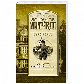 Убийства в поместье Лонгер