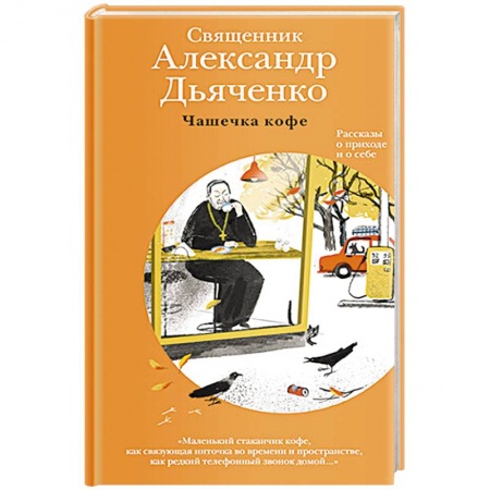 Проповеди, поучения, беседы, письма, книга Чашечка кофе. Рассказы о приходе и о себе купить по скидке