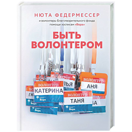 Другие издания, книга Быть волонтером купить по скидке