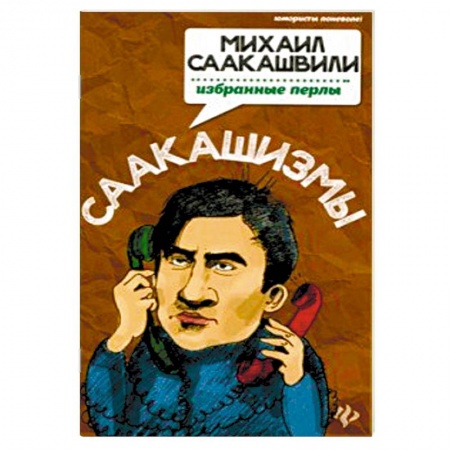 Афоризмы, юмор, сатира, книга Саакашизмы. Михаил Саакашвили: избранные перлы купить по скидке