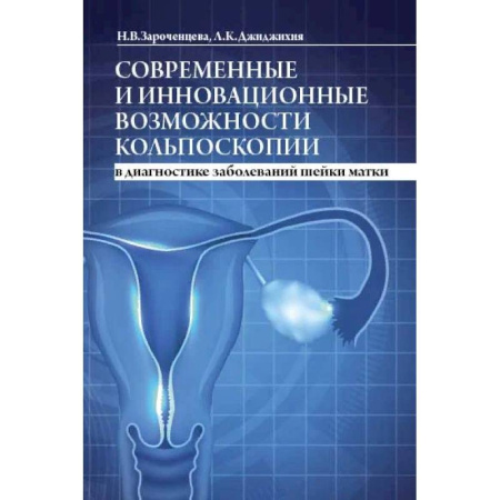 Акушерство и гинекология, книга Современные и инновационные возможности кольпоскопии в диагностике заболеваний шейки матки купить по скидке