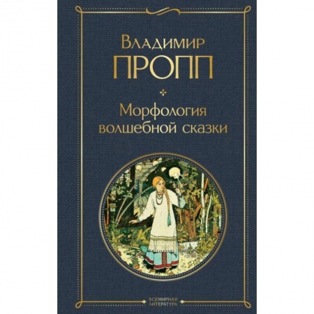 Литературная критика, книга Морфология волшебной сказки купить по скидке